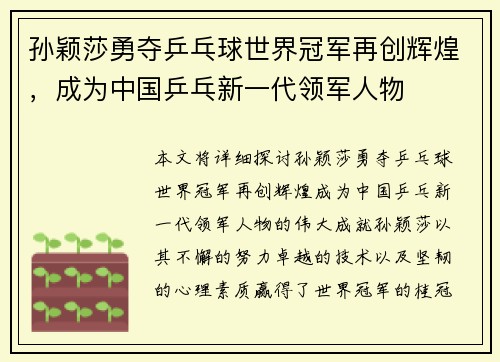 孙颖莎勇夺乒乓球世界冠军再创辉煌，成为中国乒乓新一代领军人物