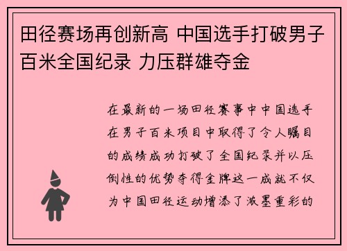 田径赛场再创新高 中国选手打破男子百米全国纪录 力压群雄夺金