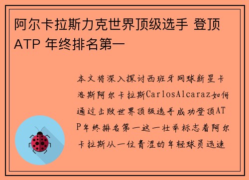 阿尔卡拉斯力克世界顶级选手 登顶 ATP 年终排名第一