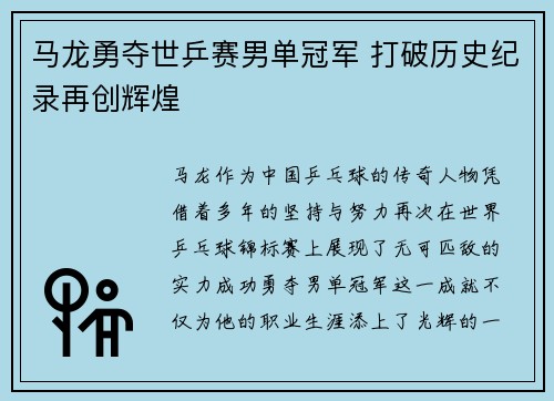 马龙勇夺世乒赛男单冠军 打破历史纪录再创辉煌