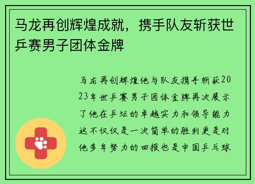 马龙再创辉煌成就，携手队友斩获世乒赛男子团体金牌