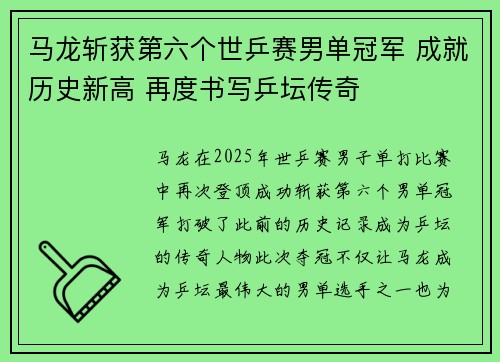 马龙斩获第六个世乒赛男单冠军 成就历史新高 再度书写乒坛传奇