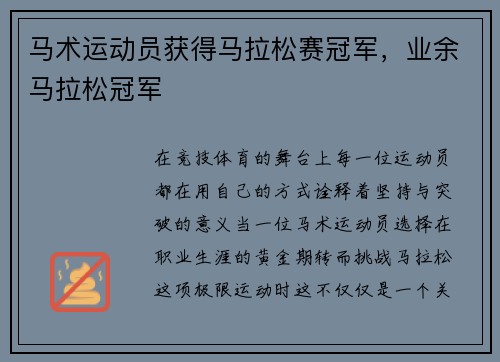 马术运动员获得马拉松赛冠军，业余马拉松冠军