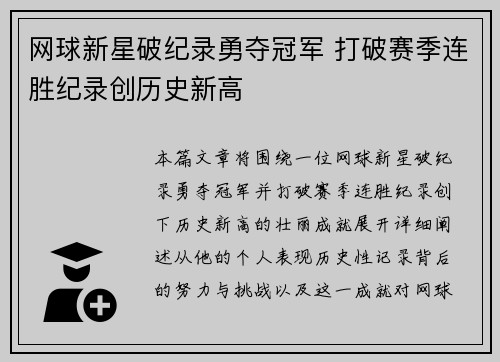 网球新星破纪录勇夺冠军 打破赛季连胜纪录创历史新高